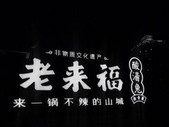 -老来福·非遗酸汤兔(凯旋路店)