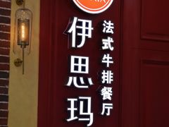 门面-伊思玛雅法式牛排自助餐厅(福清万达店)