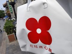 -红花点心局(护国寺店)