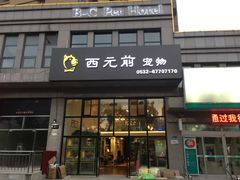 -西元前宠物酒店(郑庄府邸店)