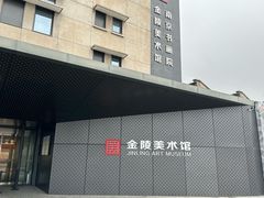 -南京书画院金陵美术馆