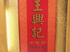 -王興記(中山路店)