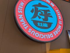 -灶座小锅烀饼·铁锅炖(道里店)