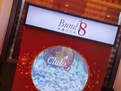 -Salon de The de Joel Robuchon(外滩18号店)