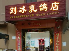 门面-光明刘冰乳鸽店(光明法政北路店)