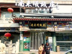 -南来顺饭庄·清真(南菜园店)