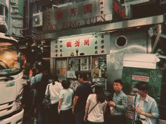 -兰芳园(中环老店)
