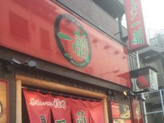 -一兰拉面(池袋店)