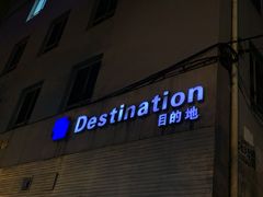 -北京目的地酒吧