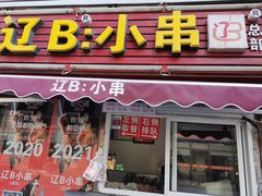 门面-辽B·小串(总店)