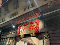 -松發肉骨茶(克拉码头店)
