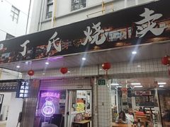 -枫泾丁氏烧卖(枫丽路店)