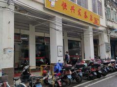 门面-恒兴发茶店(水巷口店)