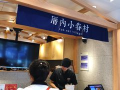 -厝内小眷村(华海店)