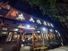 -麻大侠老火锅(巴国城店)