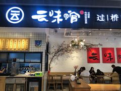 门面-云味馆·云南菜·云南米线(同泰时代广场店)