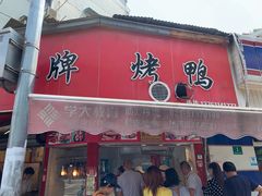 门面-晶牌烤鸭(延吉东路557弄小区店)