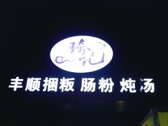 -琦记丰顺捆粄(蛇口店)