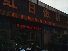 门面-红日饭店(裕隆三路店)