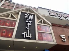 -鲜芋仙(中华广场店)