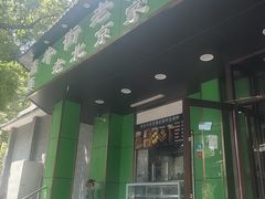 -牛街老爆肚满(牡丹园店)