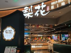 -梨花自助烤肉(西三旗万象汇黑金店)
