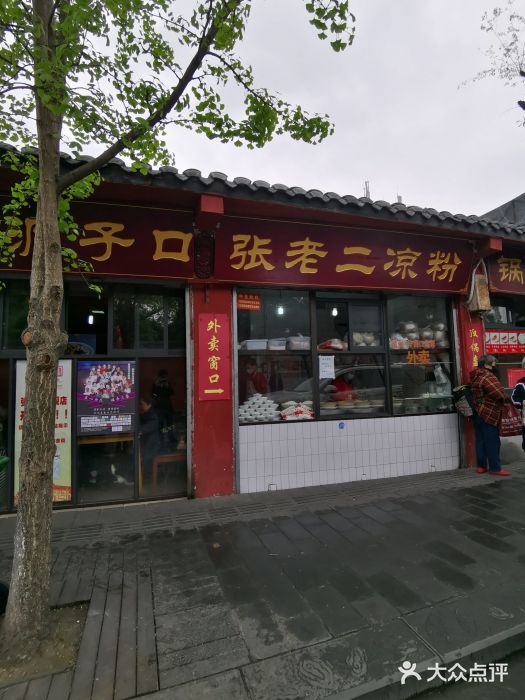 洞子口张老二凉粉(文殊院店)门面图片