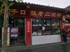 门面-洞子口张老二凉粉(文殊院店)