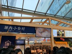 -厝内小眷村(西单大悦城店)