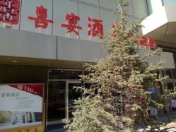 门面-喜宴酒店幸福里(星摩尔购物中心店)