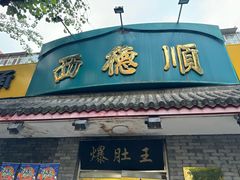 -西德顺爆肚王