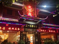 门面-火宫殿(五一大道分店)