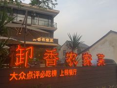 -御香农家菜(莫干山庾村店)
