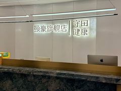 -守田肩颈·推拿SPA(颐豪旗舰店)