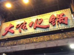 门面-大味生态火锅(蓝谷地店)
