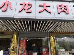 门面-小龙大肉面馆