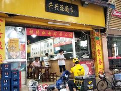 门面-兴兴旺·冬瓜盅·啫啫煲(西华路店)