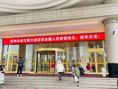 -白金汉爵大酒店·中餐厅(相城店)