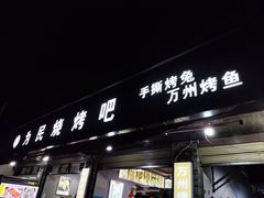 -为民烧烤吧.自贡爆炒菜(收录20年好店)