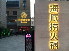 门面-海底捞火锅(吴中路店)