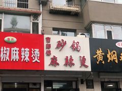 门面-曹宝林砂锅麻辣烫(星光路店)