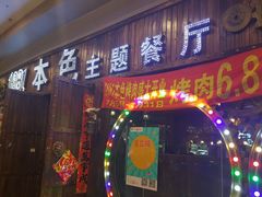 门面-1881本色主题餐厅(鹏欣·水游城店)