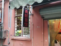 门面-高邮面馆(明瓦廊店)
