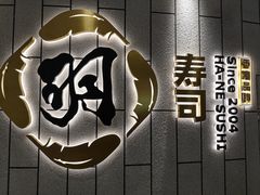 -羽寿司(东方宝泰店)