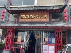 门面-陈渡桥老火锅(清潭店)