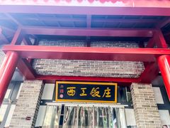 -西工饭庄快餐厅(西工小街店)