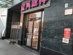 门面-金凤成祥(草桥店)