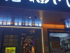 -老福洲·三十年福州味(斗东店)
