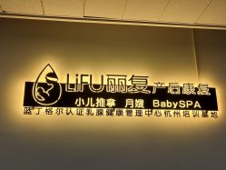 -丽复产后康复萧山旗舰中心