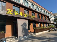 -五谷丰登农家院·地道胶东菜·海鲜烧烤(威海店)